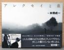 本橋成一写真集　アレクセイと泉