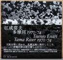 江成常夫写真集　多摩川　1970-74　