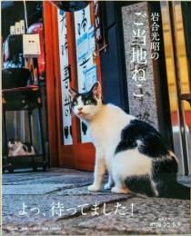 岩合光昭のご当地ねこ
