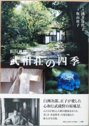 旧白洲邸　武相荘の四季　