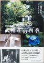 旧白洲邸　武相荘の四季　