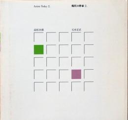 現代の作家　2. Artists Today 2.　高松次郎　元永定正
