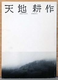 Amatuchi Kosaku 天地耕作