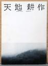 Amatuchi Kosaku 天地耕作