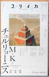 詩と批評ユリイカ　M・K・チュルリョーニス　特集：絵画と音楽と星図　2026年4月号
