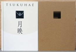 月映　Tsukuhae