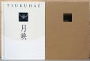 月映　Tsukuhae