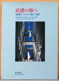 直観の海へ　柏原えつとむ　1961-1987
