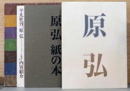 原弘 グラフィックデザインの源流　The Works of Hiromu Hara