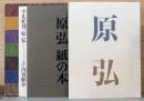 原弘 グラフィックデザインの源流　The Works of Hiromu Hara