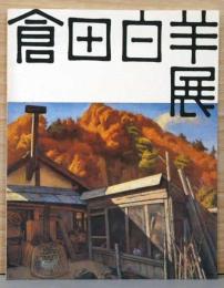 倉田白羊展