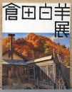 倉田白羊展