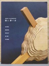 建畠覚造　文化功労者顕彰記念展　闇に漕ぐ舟