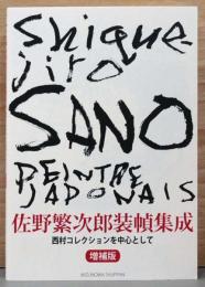 佐野繁次郎装幀集成　西村コレクションを中心として　増補版