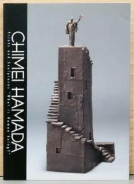 浜田知明　版画と彫刻による人間の探求(サイン入り)