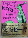 ドンケデリコ
