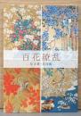 特別展　百花繚乱　花言葉・花図鑑