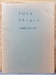 戸谷成雄　1984-1987