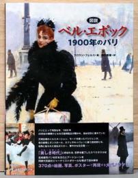 図説　ベル・エポック　1900年代のパリ