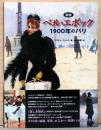 図説　ベル・エポック　1900年代のパリ