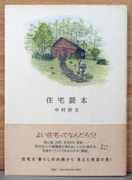 住宅読本