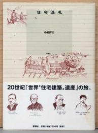住宅巡礼