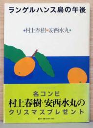 ランゲルハンス島の午後(ポストカード付)