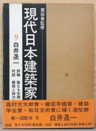 現代日本建築家全集9　白井晟一