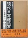 現代日本建築家全集9　白井晟一