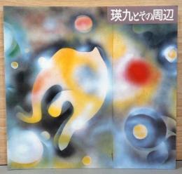 瑛九とその周辺