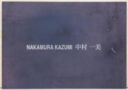 M画廊25周年記念　中村一美展　NAKAMURA KAZUMI(サイン入り)