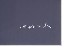 M画廊25周年記念　中村一美展　NAKAMURA KAZUMI(サイン入り)