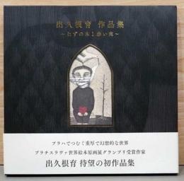 出久根育作品集　ねずの木と赤い実(直筆イラスト+サイン入り)