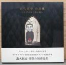 出久根育作品集　ねずの木と赤い実(直筆イラスト+サイン入り)