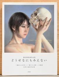 諏訪敦絵画作品集　どうせなにもみえない（サイン入り）