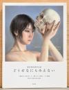 諏訪敦絵画作品集　どうせなにもみえない（サイン入り）