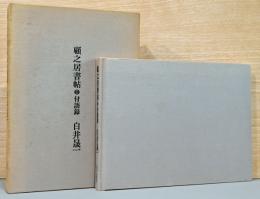 顧之居書帖3　付語録