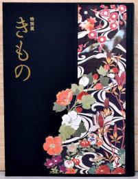 特別展　きもの