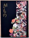 特別展　きもの