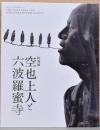 特別展　空也上人と六波羅蜜寺