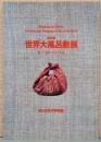 特別展　世界大風呂敷展　布で包む　ものと心