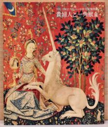 貴婦人と一角獣展　