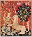 フランス国立クリュニー中性美術館所蔵　貴婦人と一角獣展　