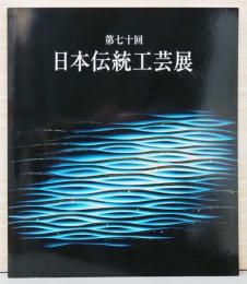 第70回　日本伝統工芸展