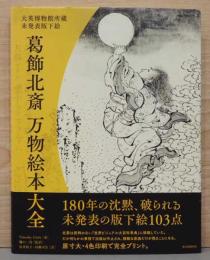 大英博物館所蔵 未発表版下絵 葛飾北斎 万物絵本大全