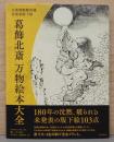 大英博物館所蔵 未発表版下絵 葛飾北斎 万物絵本大全
