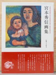 宮本秀信画集