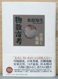 物数寄考　骨董と葛藤