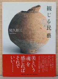 観じる民藝