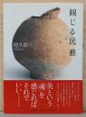 観じる民藝